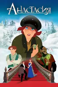 Анастасия
